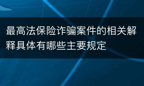 最高法保险诈骗案件的相关解释具体有哪些主要规定