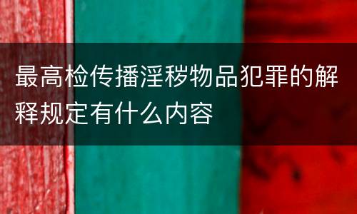 最高检传播淫秽物品犯罪的解释规定有什么内容