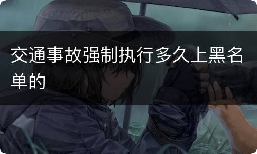 交通事故强制执行多久上黑名单的