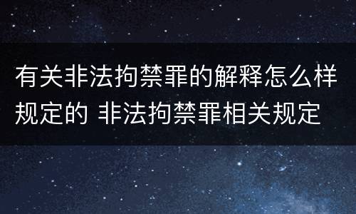 有关非法拘禁罪的解释怎么样规定的 非法拘禁罪相关规定