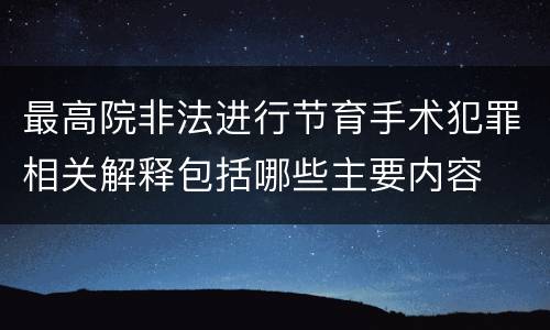 最高院非法进行节育手术犯罪相关解释包括哪些主要内容
