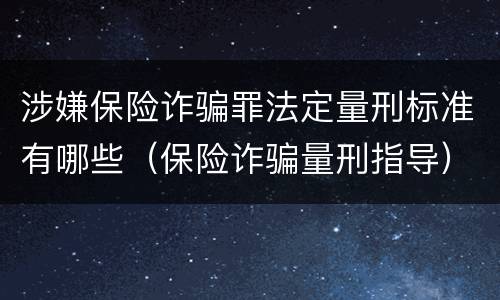 涉嫌保险诈骗罪法定量刑标准有哪些（保险诈骗量刑指导）