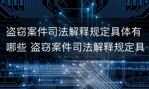盗窃案件司法解释规定具体有哪些 盗窃案件司法解释规定具体有哪些条款