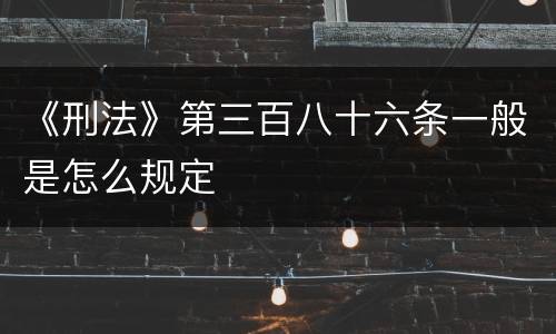 《刑法》第三百八十六条一般是怎么规定