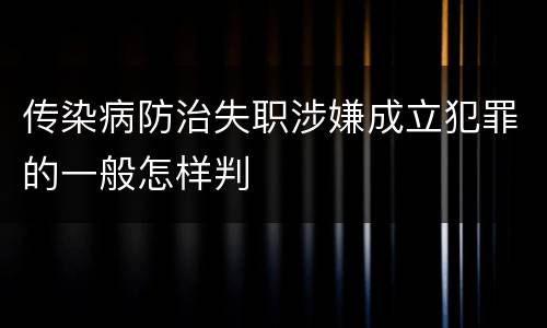 传染病防治失职涉嫌成立犯罪的一般怎样判
