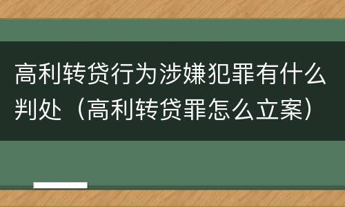 高利转贷行为涉嫌犯罪有什么判处（高利转贷罪怎么立案）