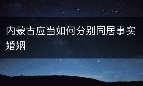 内蒙古应当如何分别同居事实婚姻