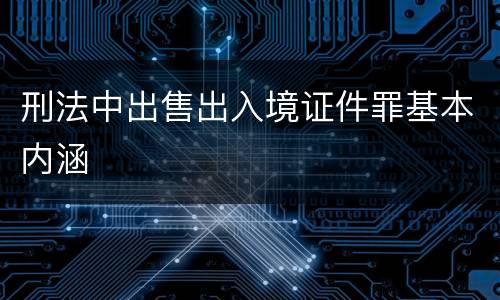 刑法中出售出入境证件罪基本内涵