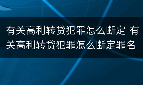 有关高利转贷犯罪怎么断定 有关高利转贷犯罪怎么断定罪名