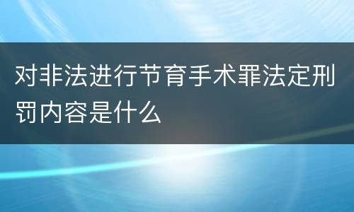 对非法进行节育手术罪法定刑罚内容是什么
