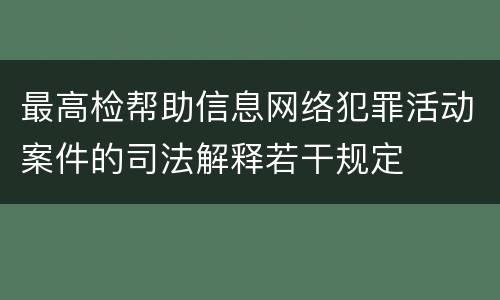 最高检帮助信息网络犯罪活动案件的司法解释若干规定