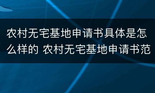 农村无宅基地申请书具体是怎么样的 农村无宅基地申请书范文