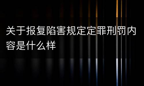 关于报复陷害规定定罪刑罚内容是什么样