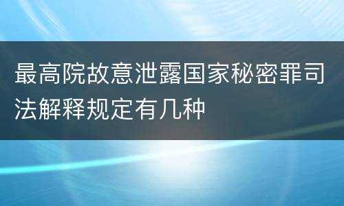 最高院故意泄露国家秘密罪司法解释规定有几种