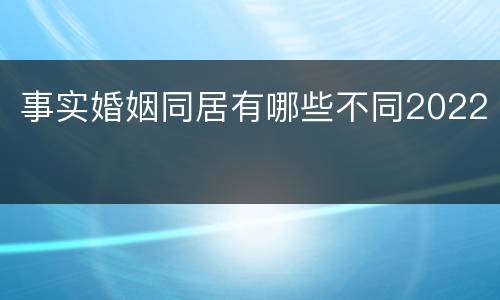 事实婚姻同居有哪些不同2022