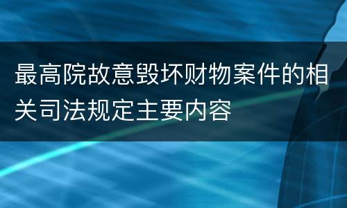 最高院故意毁坏财物案件的相关司法规定主要内容