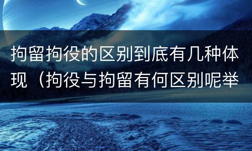 拘留拘役的区别到底有几种体现（拘役与拘留有何区别呢举例说明）