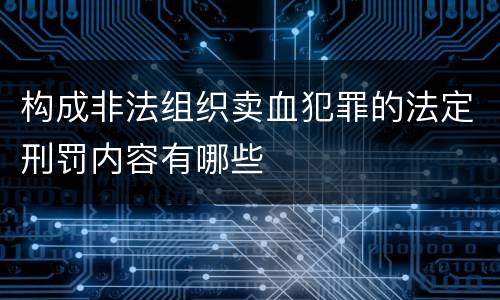 构成非法组织卖血犯罪的法定刑罚内容有哪些
