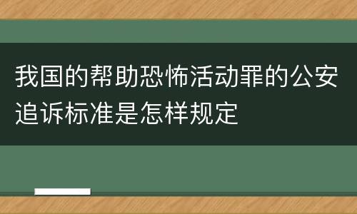 我国的帮助恐怖活动罪的公安追诉标准是怎样规定