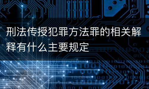 刑法传授犯罪方法罪的相关解释有什么主要规定