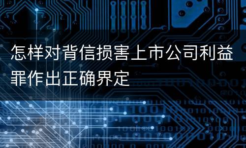 怎样对背信损害上市公司利益罪作出正确界定