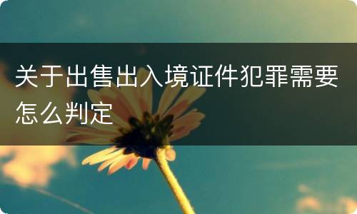 关于出售出入境证件犯罪需要怎么判定