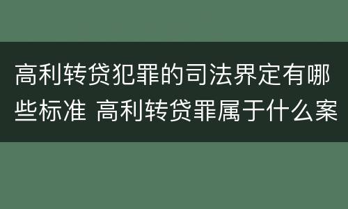 高利转贷犯罪的司法界定有哪些标准 高利转贷罪属于什么案件类别