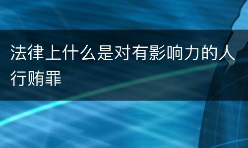 法律上什么是对有影响力的人行贿罪