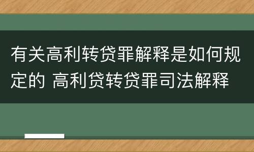 有关高利转贷罪解释是如何规定的 高利贷转贷罪司法解释