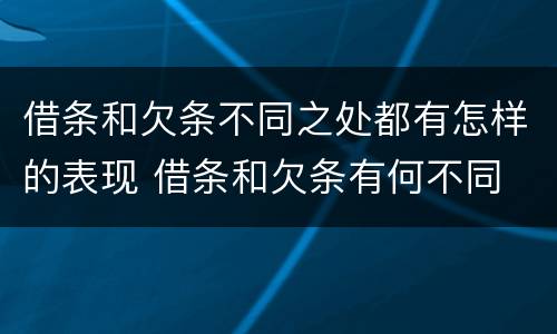 借条和欠条不同之处都有怎样的表现 借条和欠条有何不同