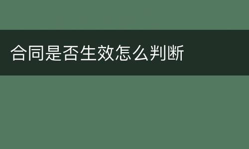 合同是否生效怎么判断