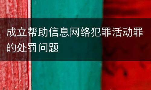 成立帮助信息网络犯罪活动罪的处罚问题