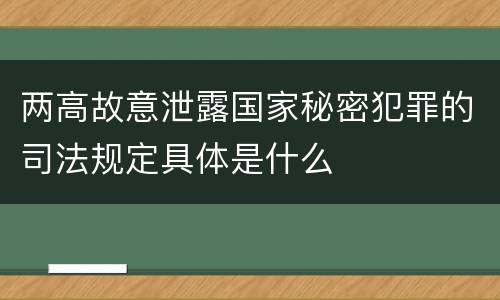 两高故意泄露国家秘密犯罪的司法规定具体是什么