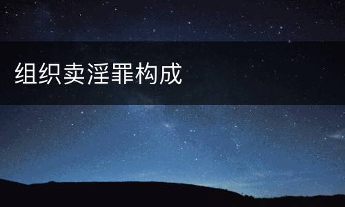 组织卖淫罪构成