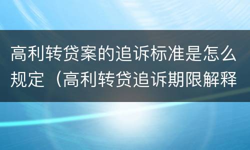 高利转贷案的追诉标准是怎么规定（高利转贷追诉期限解释）