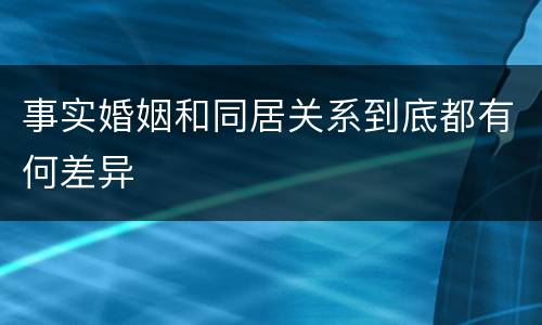 事实婚姻和同居关系到底都有何差异