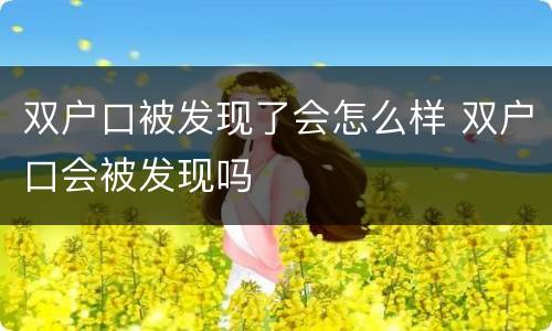 双户口被发现了会怎么样 双户口会被发现吗