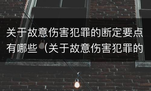 关于故意伤害犯罪的断定要点有哪些（关于故意伤害犯罪的断定要点有哪些内容）
