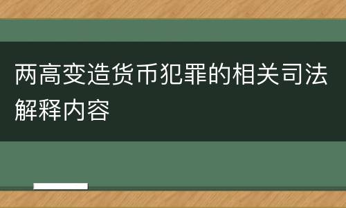 两高变造货币犯罪的相关司法解释内容