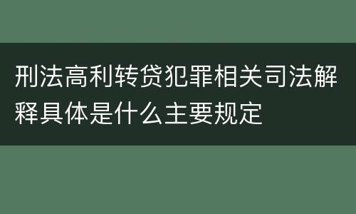 刑法高利转贷犯罪相关司法解释具体是什么主要规定