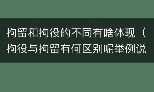 拘留和拘役的不同有啥体现（拘役与拘留有何区别呢举例说明）