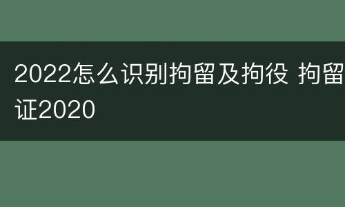 2022怎么识别拘留及拘役 拘留证2020