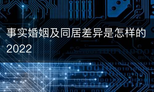事实婚姻及同居差异是怎样的2022