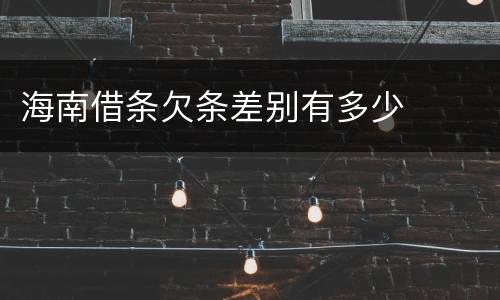 海南借条欠条差别有多少