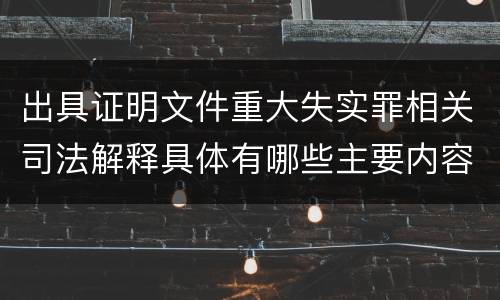 出具证明文件重大失实罪相关司法解释具体有哪些主要内容