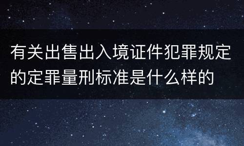 有关出售出入境证件犯罪规定的定罪量刑标准是什么样的