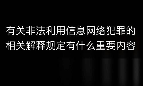 有关非法利用信息网络犯罪的相关解释规定有什么重要内容