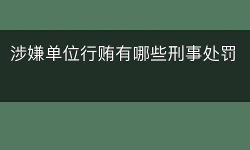 涉嫌单位行贿有哪些刑事处罚