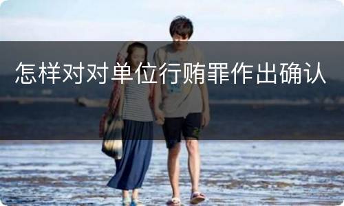 怎样对对单位行贿罪作出确认
