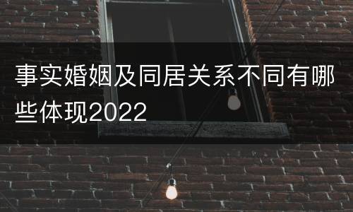 事实婚姻及同居关系不同有哪些体现2022